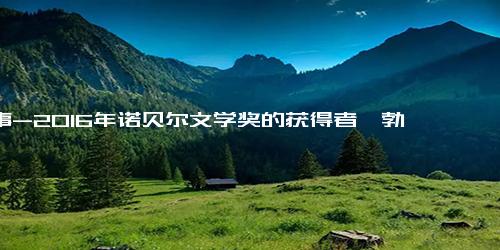 故事-2016年诺贝尔文学奖的获得者鲍勃 迪伦的故事